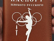 Паспорт "Плохого русского" (Олимп Кор.)