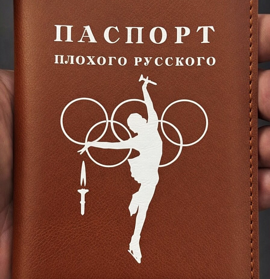 Паспорт "Плохого русского" (Олимп Кор.)