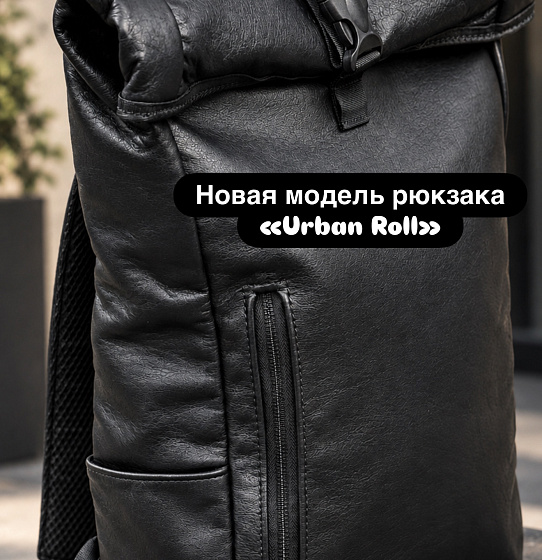Рюкзак «Urban Roll» мужской (чёрный)