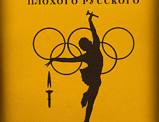Паспорт "Плохого русского" (Олимп жёлтый)