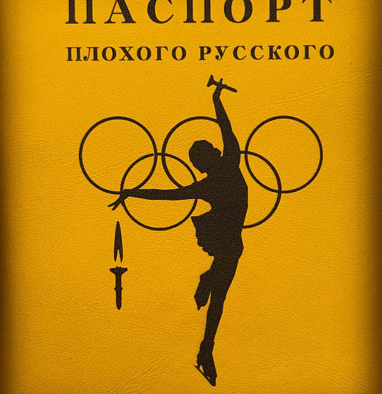 Паспорт "Плохого русского" (Олимп жёлтый)