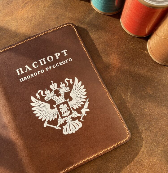 Паспорт «Плохой русский»