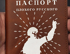 Паспорт "Плохого русского" (КФПО Кор.)