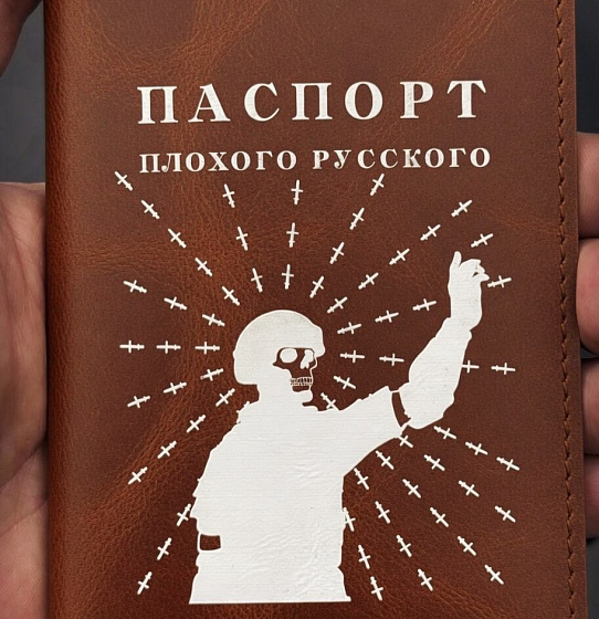 Паспорт "Плохого русского" (КФПО Кор.)