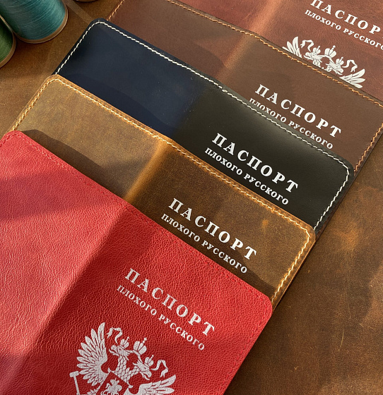 Паспорт «Плохой русский»