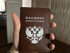 Паспорт "Плохого русского" (тёмно-коричневый)