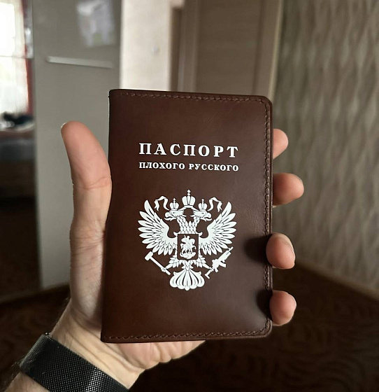 Паспорт "Плохого русского" (тёмно-коричневый)