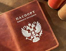 Паспорт "Плохого русского" (редхорн)