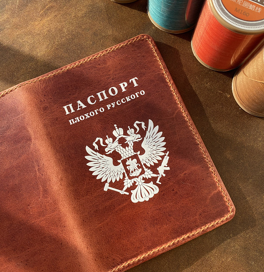 Паспорт "Плохого русского" (редхорн)