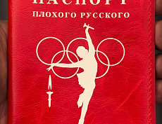 Паспорт "Плохого русского" (Олимп красный)