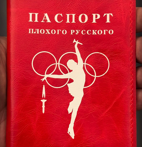 Паспорт "Плохого русского" (Олимп красный)