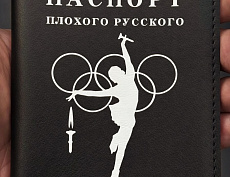 Паспорт "Плохого русского" (Олимп чёрный)