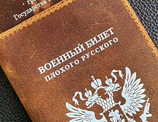 Военный билет "Плохого русского"