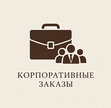 Корпоративные заказы