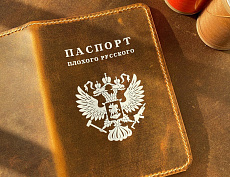 Паспорт "Плохого русского" (коричневый)