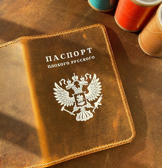 Паспорт "Плохого русского" (коричневый)