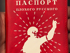 Паспорт "Плохого русского" (КФПО красный)
