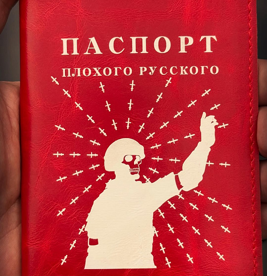 Паспорт "Плохого русского" (КФПО красный)