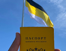 Паспорт "Плохого русского" (имперский)