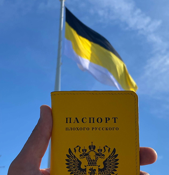 Паспорт "Плохого русского" (имперский)