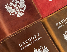 Паспорт «Плохой русский»