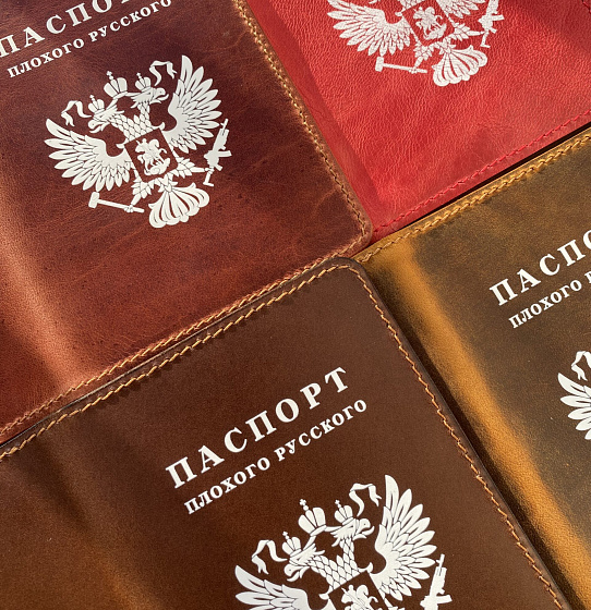 Паспорт «Плохой русский»