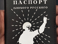 Паспорт "Плохого русского" (КФПО чёрный)