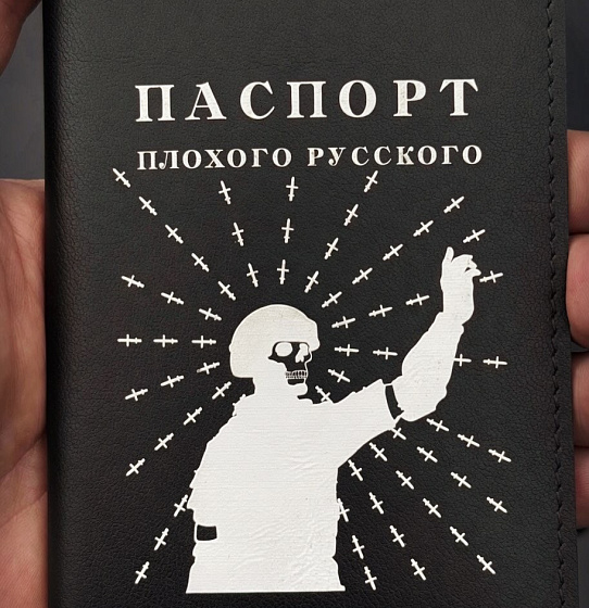 Паспорт "Плохого русского" (КФПО чёрный)
